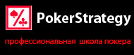 Обучение покеру на PokerStrategy